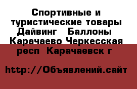 Спортивные и туристические товары Дайвинг - Баллоны. Карачаево-Черкесская респ.,Карачаевск г.